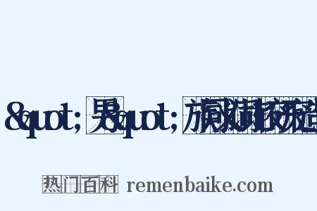 &quot;男&quot;族同义词比较研究造句是什么意思的图片